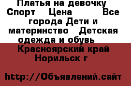 Платья на девочку “Спорт“ › Цена ­ 500 - Все города Дети и материнство » Детская одежда и обувь   . Красноярский край,Норильск г.
